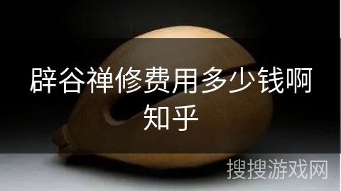 辟谷禅修费用多少钱啊知乎