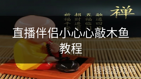 直播伴侣小心心敲木鱼教程