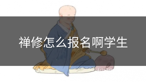 禅修怎么报名啊学生
