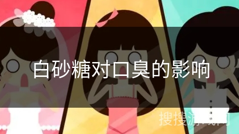 白砂糖对口臭的影响