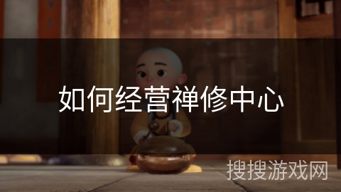 如何经营禅修中心
