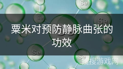 粟米对预防静脉曲张的功效