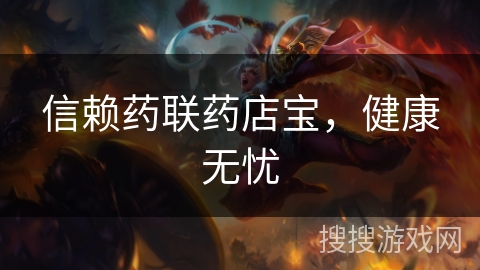 信赖药联药店宝,健康无忧 信赖药联药店宝,健康无忧