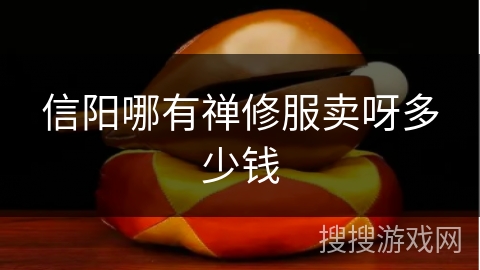 信阳哪有禅修服卖呀多少钱