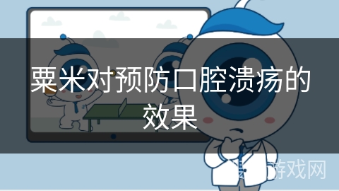 粟米对预防口腔溃疡的效果