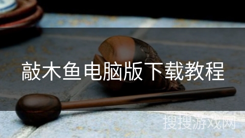 敲木鱼电脑版下载教程