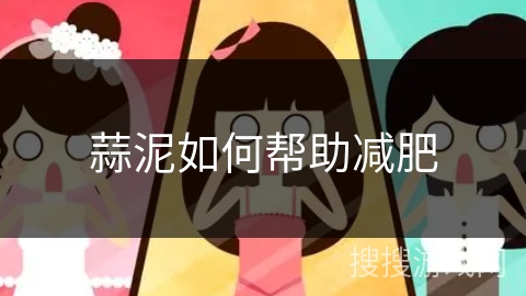 蒜泥如何帮助减肥