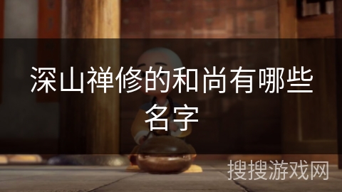 深山禅修的和尚有哪些名字