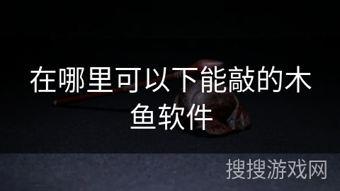 在哪里可以下能敲的木鱼软件