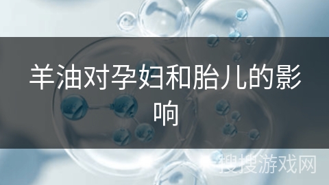 羊油对孕妇和胎儿的影响