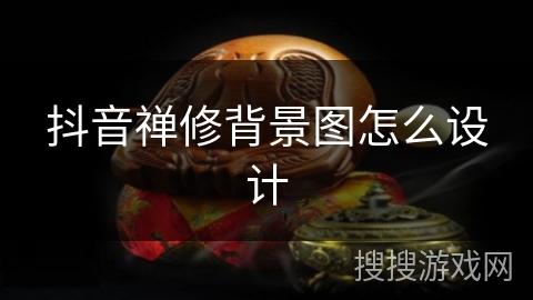 抖音禅修背景图怎么设计