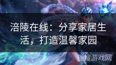 涪陵在线：分享家居生活，打造温馨家园