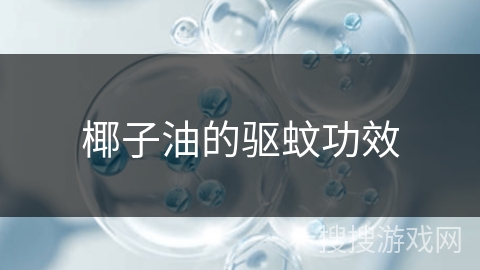 椰子油的驱蚊功效