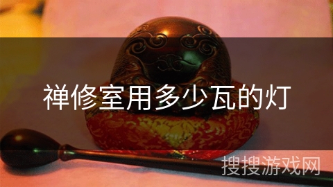 禅修室用多少瓦的灯