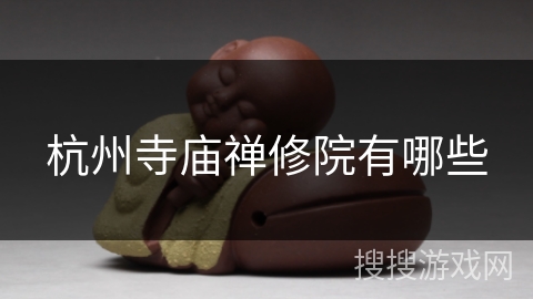 杭州寺庙禅修院有哪些