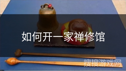 如何开一家禅修馆