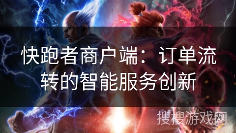 快跑者商户端：订单流转的智能服务创新