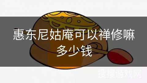 惠东尼姑庵可以禅修嘛多少钱