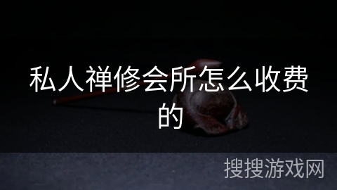 私人禅修会所怎么收费的