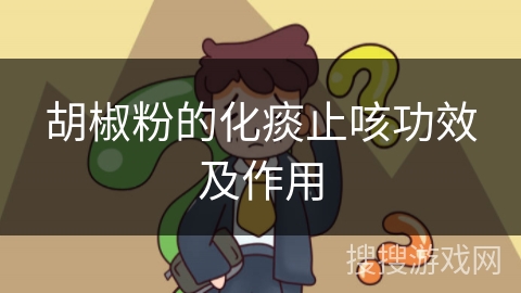 胡椒粉的化痰止咳功效及作用