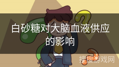 白砂糖对大脑血液供应的影响