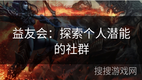 益友会:探索个人潜能的社群 益友会:探索个人潜能的社群