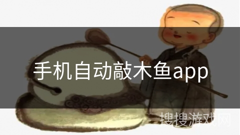 手机自动敲木鱼app 手机自动敲木鱼app
