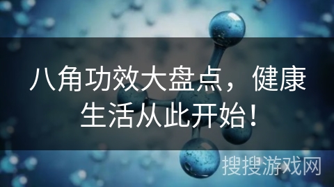 八角功效大盘点，健康生活从此开始！