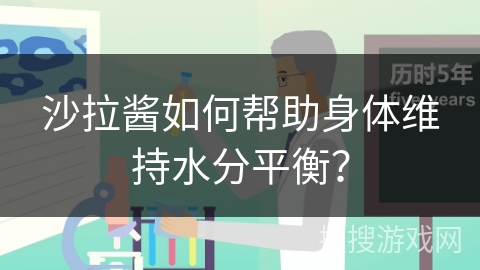 沙拉酱如何帮助身体维持水分平衡？