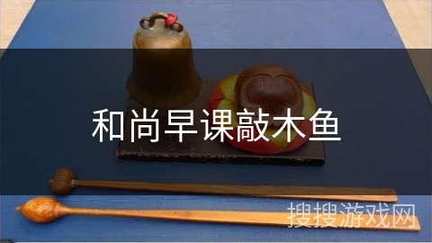 和尚早课敲木鱼