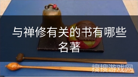 与禅修有关的书有哪些名著