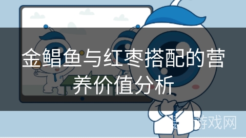 金鲳鱼与红枣搭配的营养价值分析