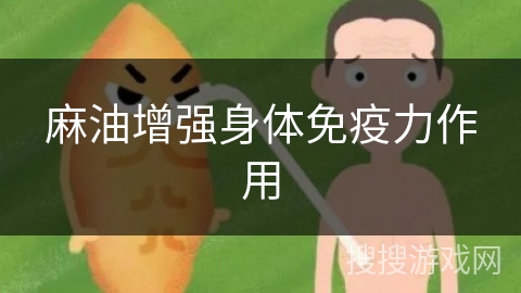 麻油增强身体免疫力作用