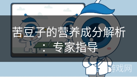 苦豆子的营养成分解析：专家指导