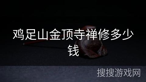 鸡足山金顶寺禅修多少钱