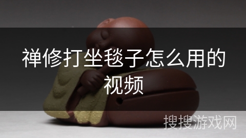 禅修打坐毯子怎么用的视频