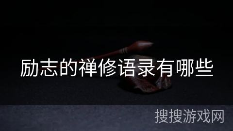 励志的禅修语录有哪些 励志的禅修语录有哪些