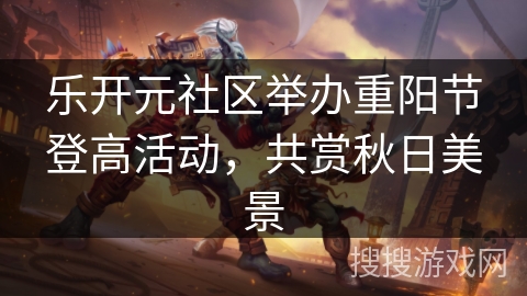 乐开元社区举办重阳节登高活动，共赏秋日美景