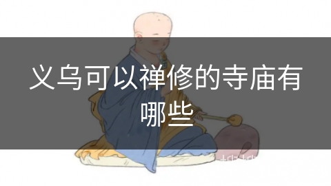 义乌可以禅修的寺庙有哪些