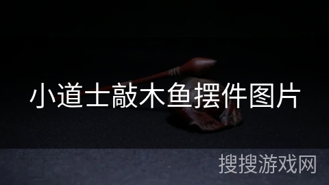 小道士敲木鱼摆件图片