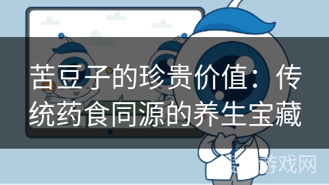 苦豆子的珍贵价值：传统药食同源的养生宝藏