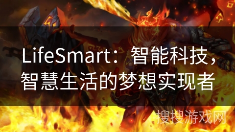 LifeSmart：智能科技，智慧生活的梦想实现者