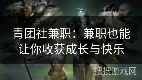 青团社兼职：兼职也能让你收获成长与快乐