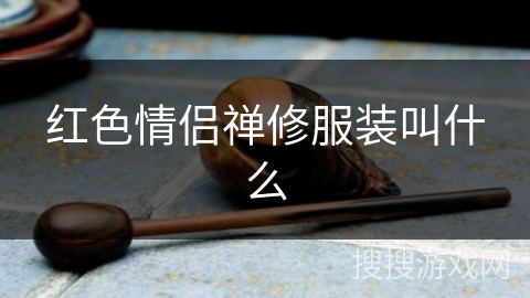 红色情侣禅修服装叫什么