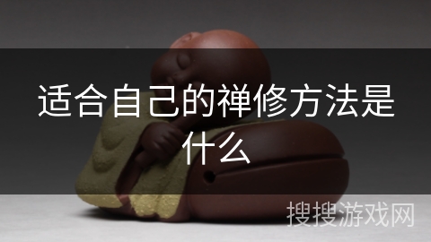 适合自己的禅修方法是什么