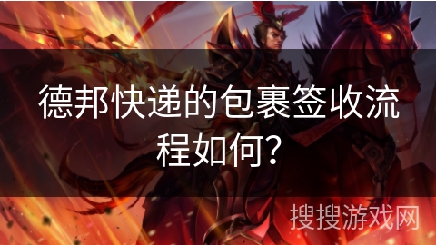 德邦快递的包裹签收流程如何? 德邦快递的包裹签收流程如何?