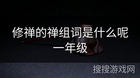 修禅的禅组词是什么呢一年级 修禅的禅组词是什么呢一年级