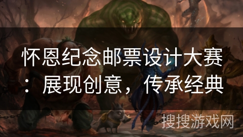 怀恩纪念邮票设计大赛：展现创意，传承经典