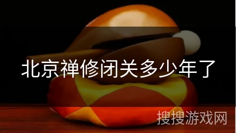 北京禅修闭关多少年了