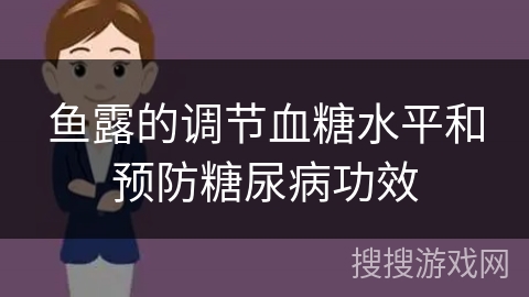 鱼露的调节血糖水平和预防糖尿病功效